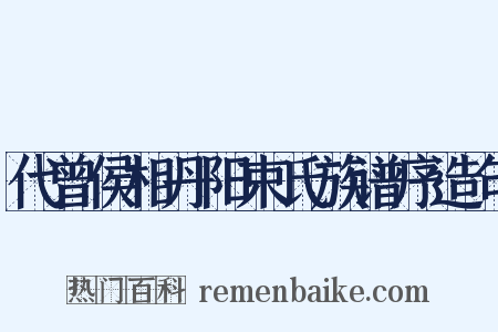 代曾侯相丹阳束氏族谱序造句是什么意思的图片